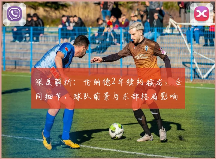深度解析:伦纳德2年续约猛龙,合同细节、球队前景与东部格局影响