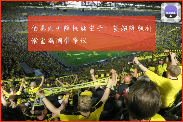 伯恩利升降机钻空子：英超降级补偿金漏洞引争议