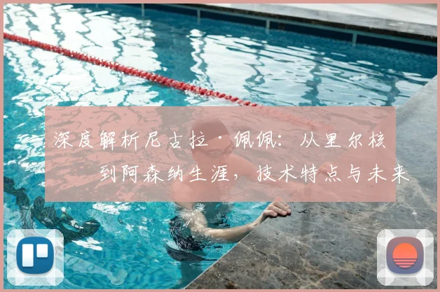 深度解析尼古拉·佩佩：从里尔核心到阿森纳生涯，技术特点与未来展望全梳理